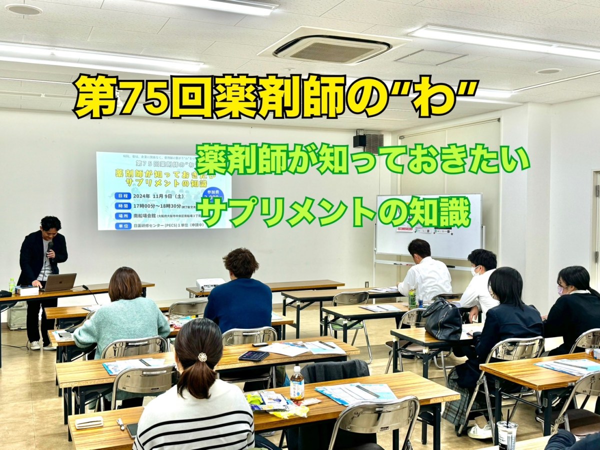 第７５回薬剤師の“わ”
