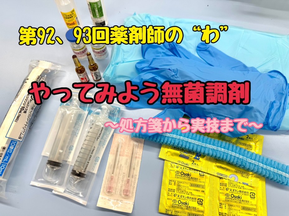 第92、93回薬剤師の“わ”