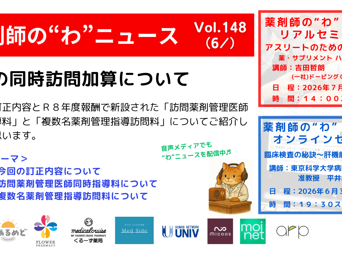 薬剤師の“わ”ニュース（6/22）Vol.148