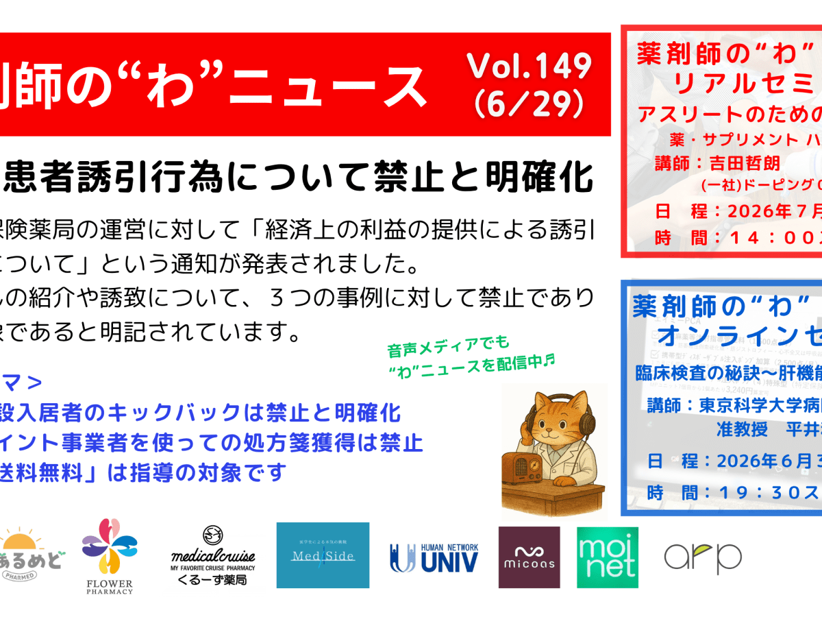 薬剤師の“わ”ニュース（6/29）Vol.149