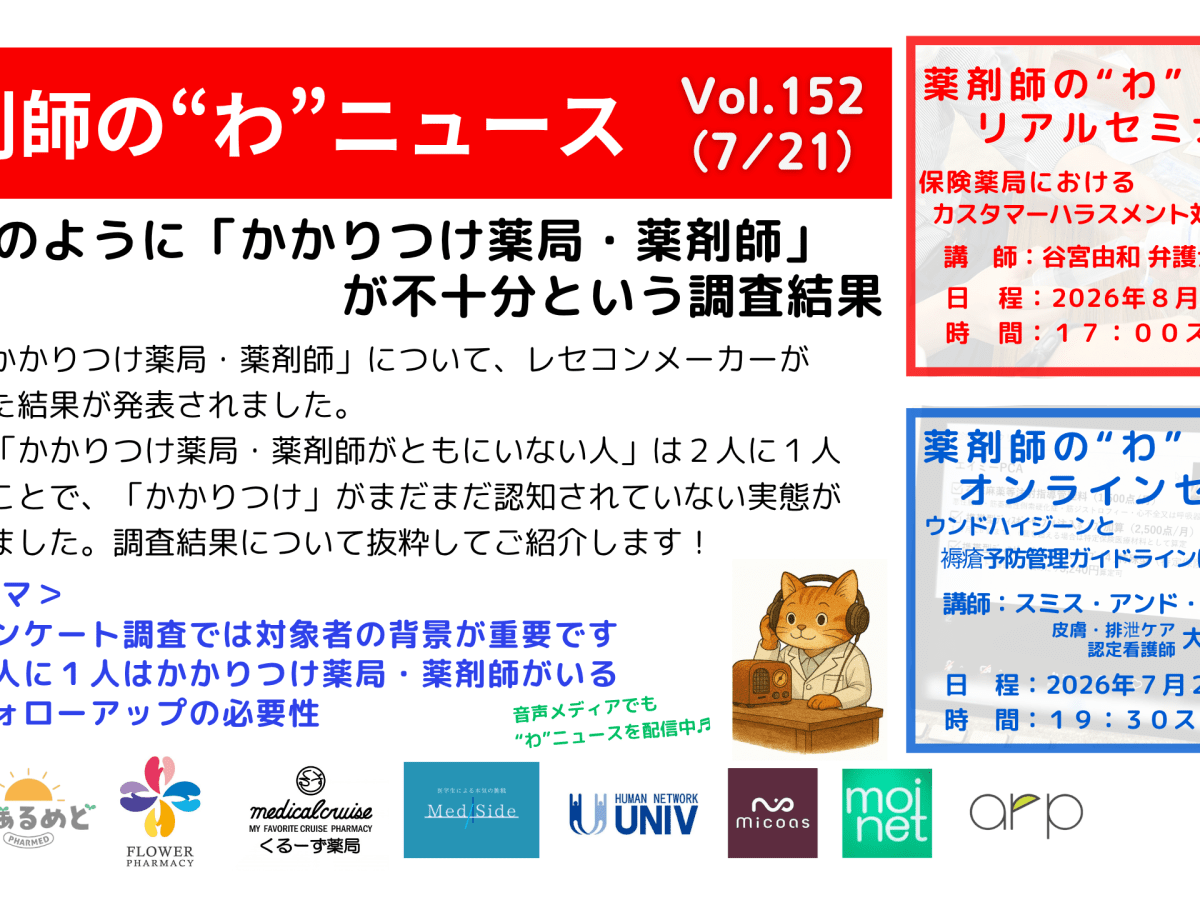 薬剤師の“わ”ニュース（7/21）Vol.152