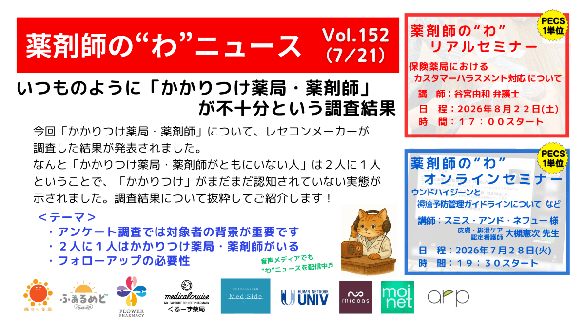 薬剤師の“わ”ニュース（7/21）Vol.152