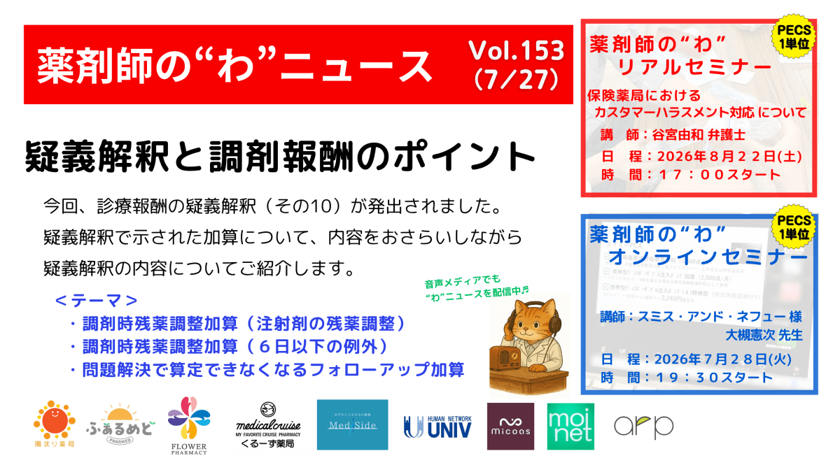 薬剤師の“わ”ニュース（7/27）Vol.153