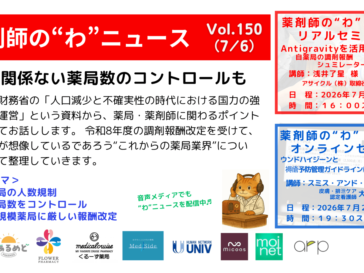 薬剤師の“わ”ニュース（7/6）Vol.150