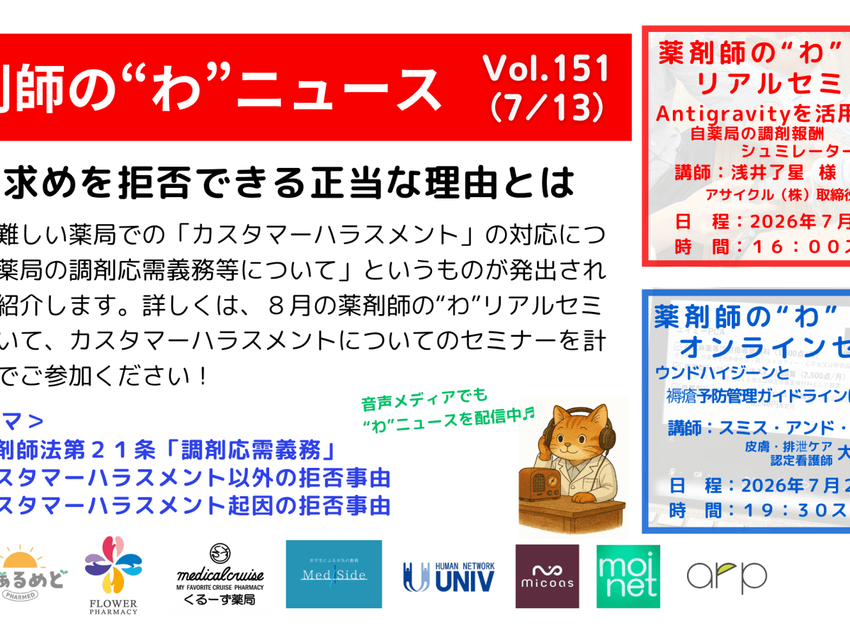 薬剤師の“わ”ニュース（7/13）Vol.151