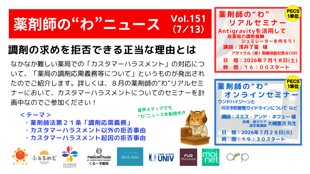 薬剤師の“わ”ニュース（7/13）Vol.151