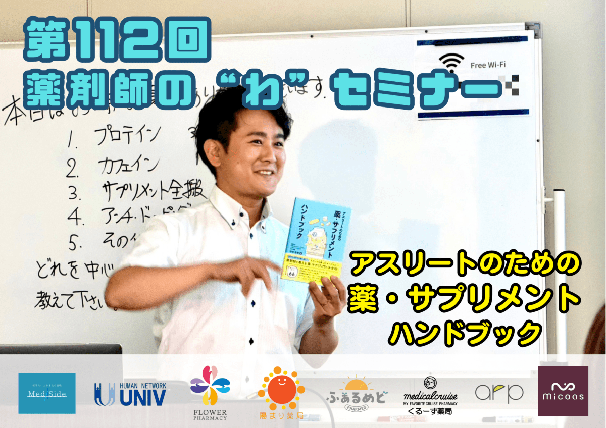 第１１２回薬剤師の“わ”