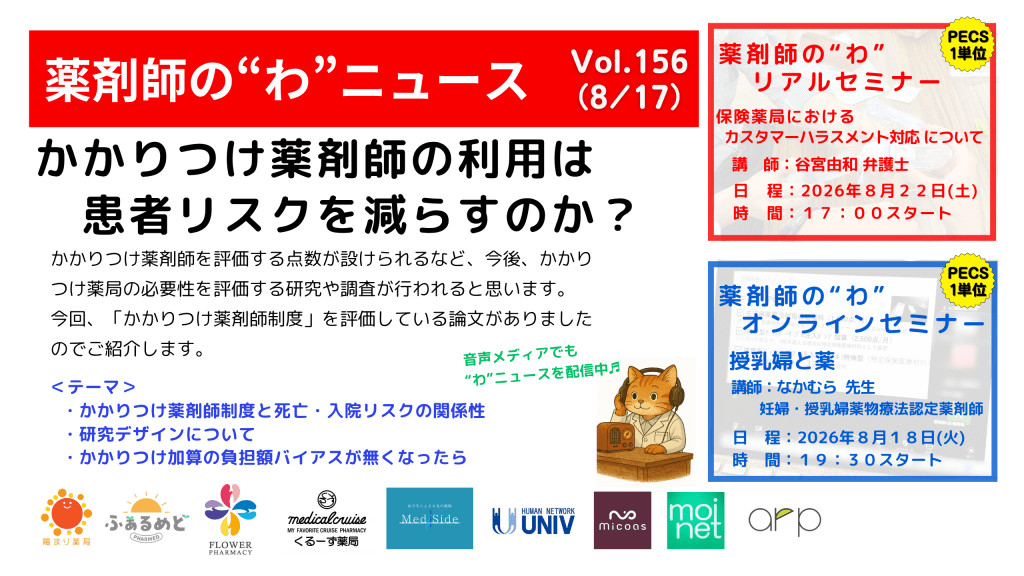 薬剤師の“わ”ニュース（8/17）Vol.156