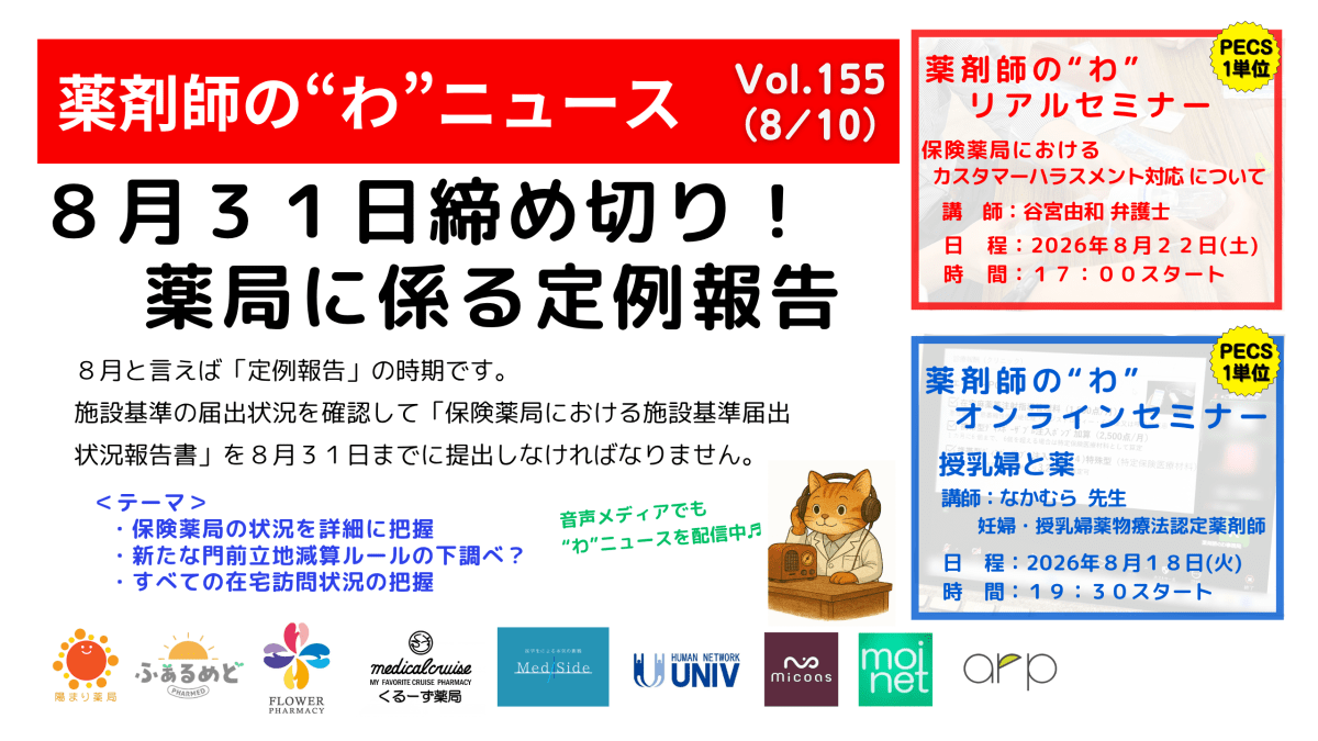 薬剤師の“わ”ニュース（8/10）Vol.155