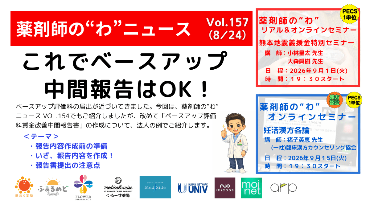 薬剤師の“わ”ニュース（8/24）Vol.157