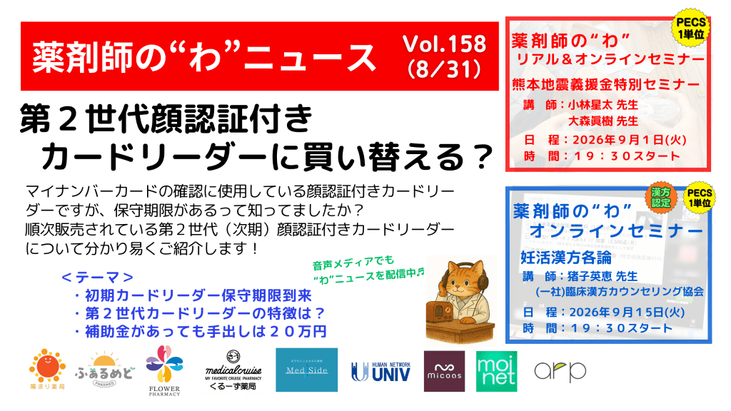 薬剤師の“わ”ニュース（8/31）Vol.158