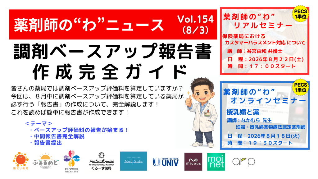 薬剤師の“わ”ニュース（８/３）Vol.154