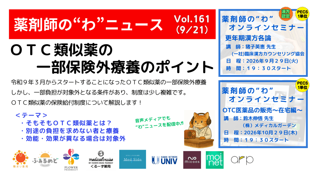 薬剤師の“わ”ニュース（9/21）Vol.161