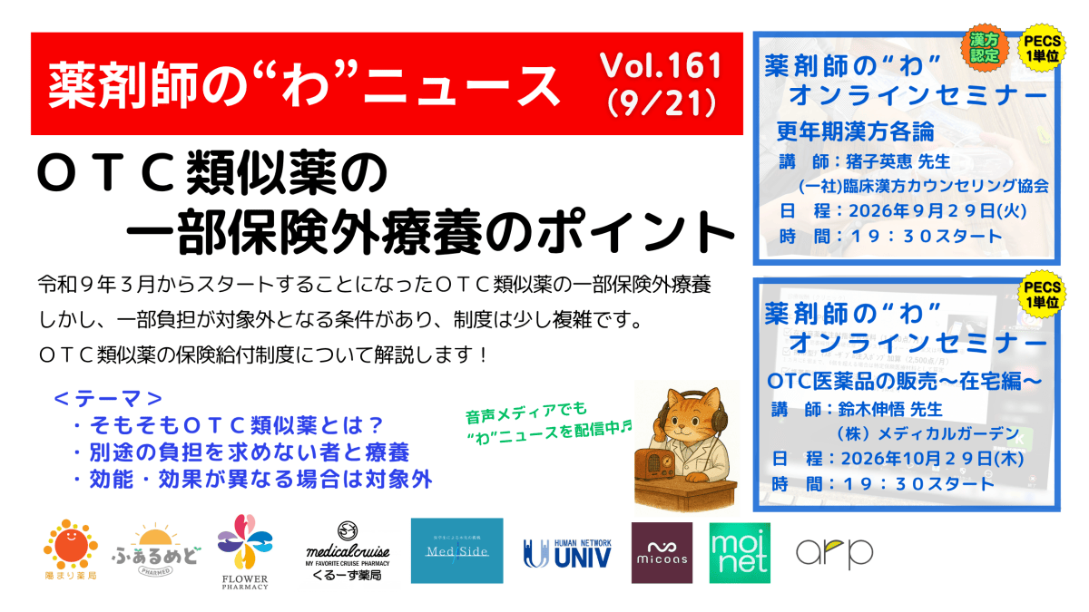 薬剤師の“わ”ニュース（9/21）Vol.161