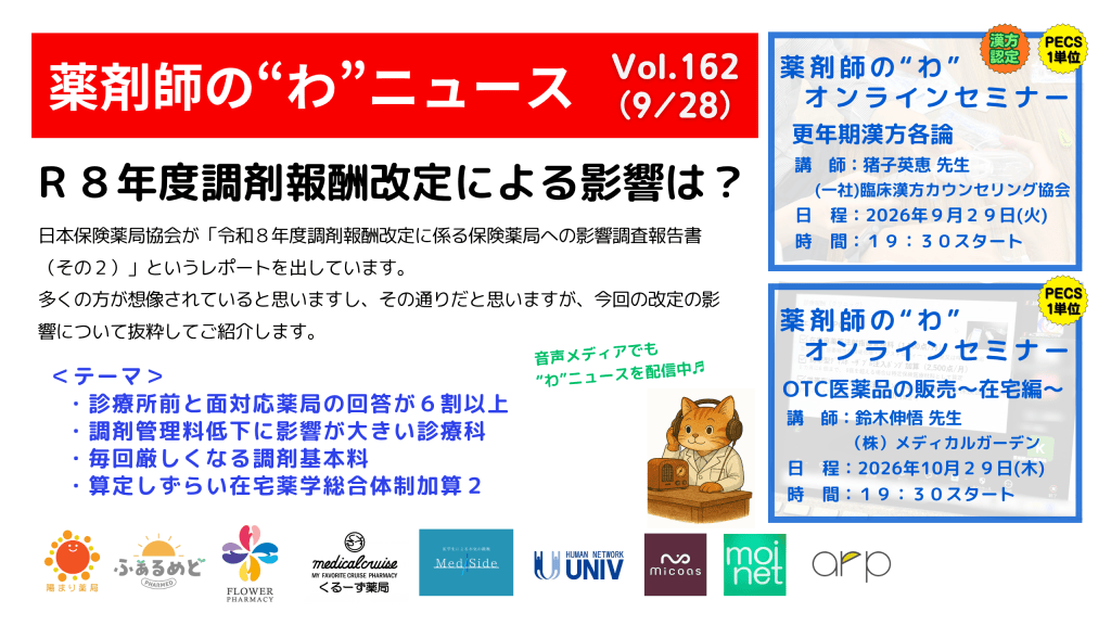 薬剤師の“わ”ニュース（9/28）Vol.162