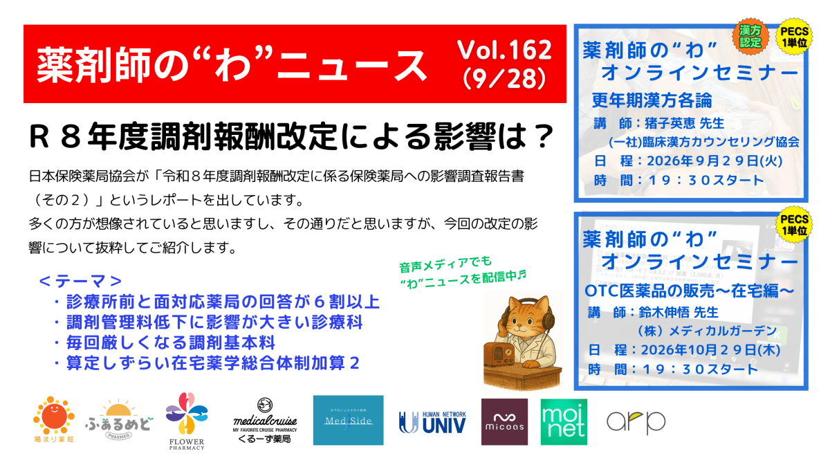 薬剤師の“わ”ニュース（9/28）Vol.162