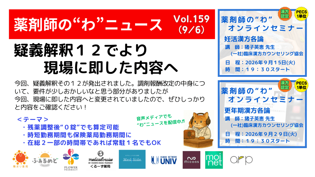 薬剤師の“わ”ニュース（9/7）Vol.159