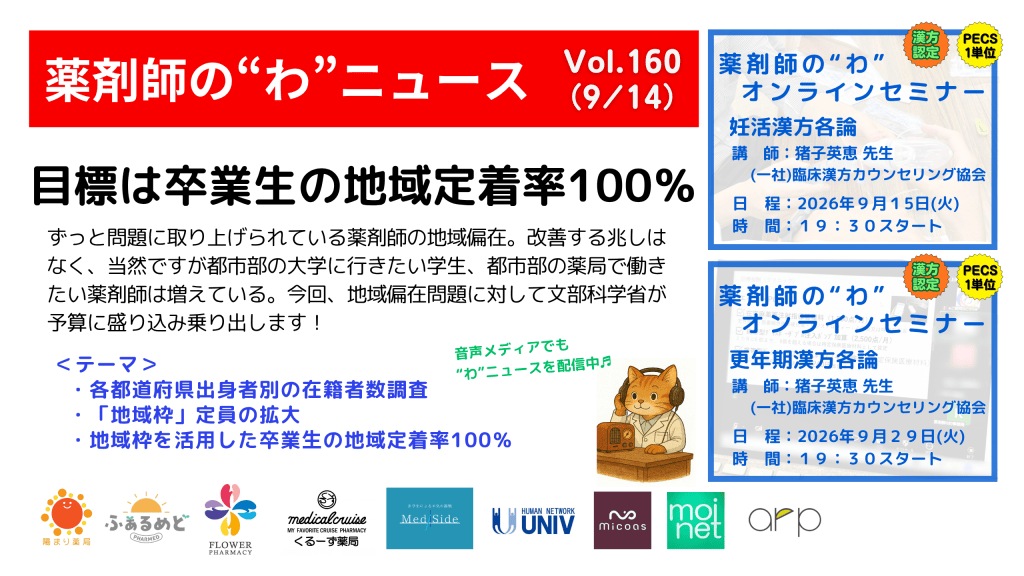 薬剤師の“わ”ニュース（9/14）Vol.160