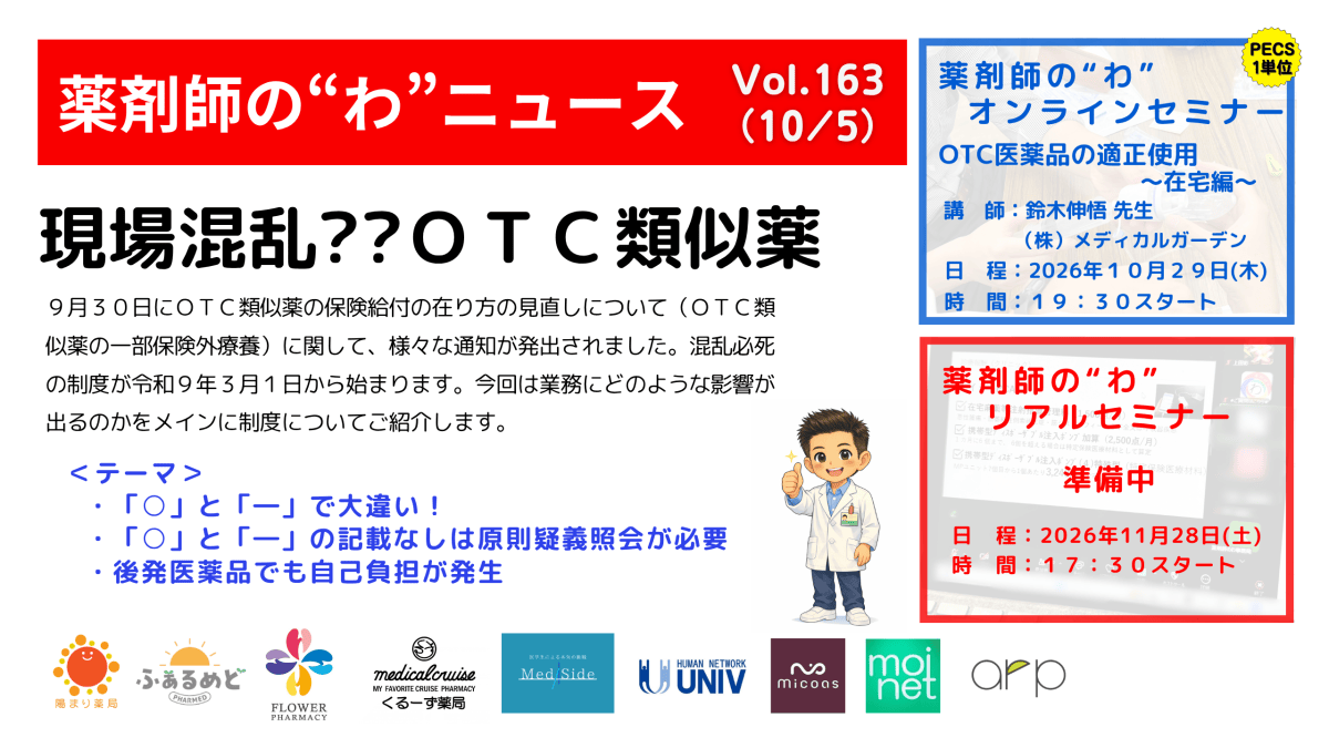 薬剤師の“わ”ニュース（10/5）Vol.163