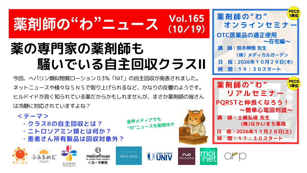 薬剤師の“わ”ニュース（10/19）Vol.165