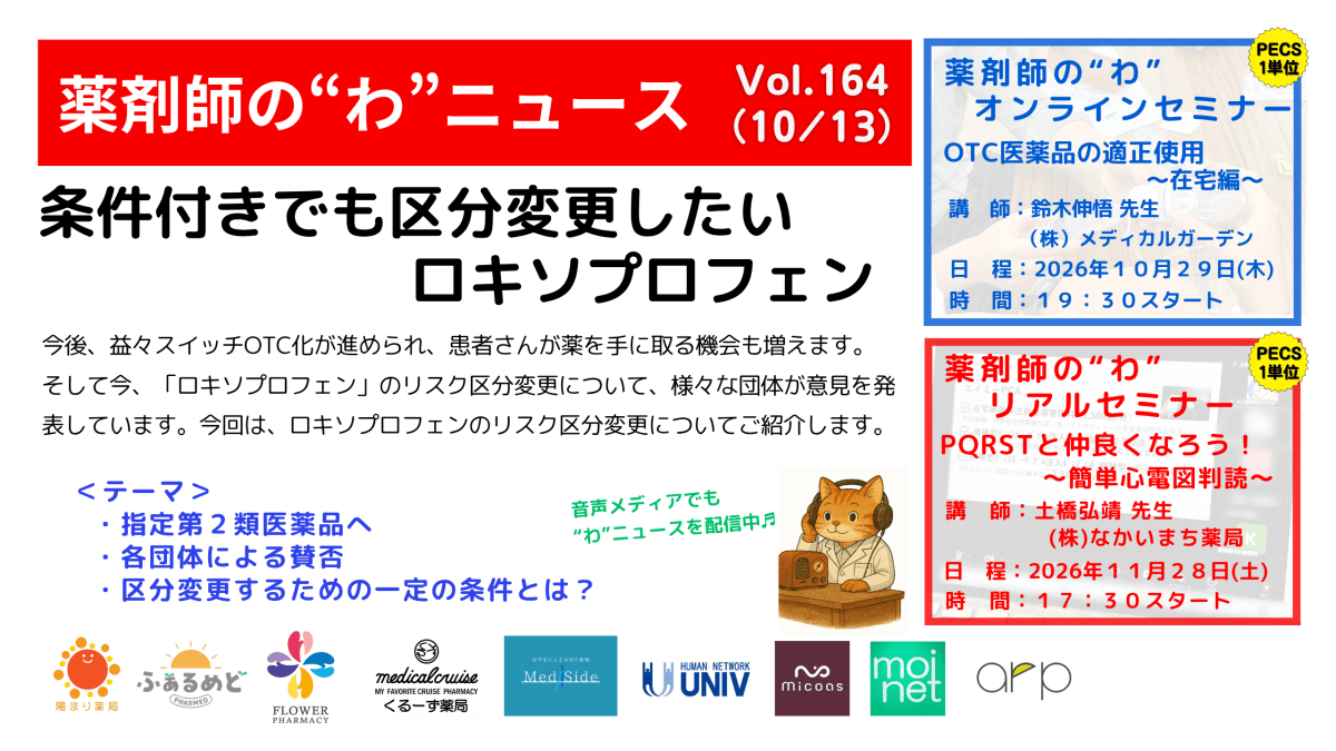 薬剤師の“わ”ニュース（10/13）Vol.164