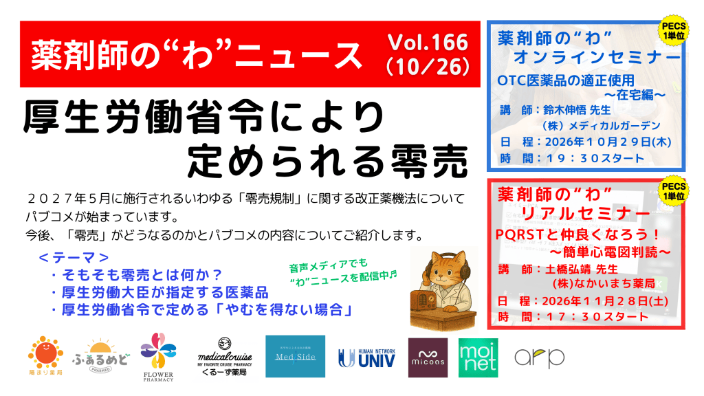 薬剤師の“わ”ニュース（10/26）Vol.166
